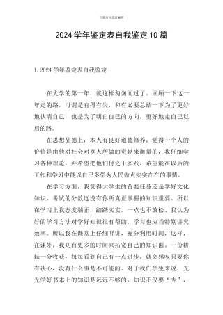 2024学年鉴定表自我鉴定10篇