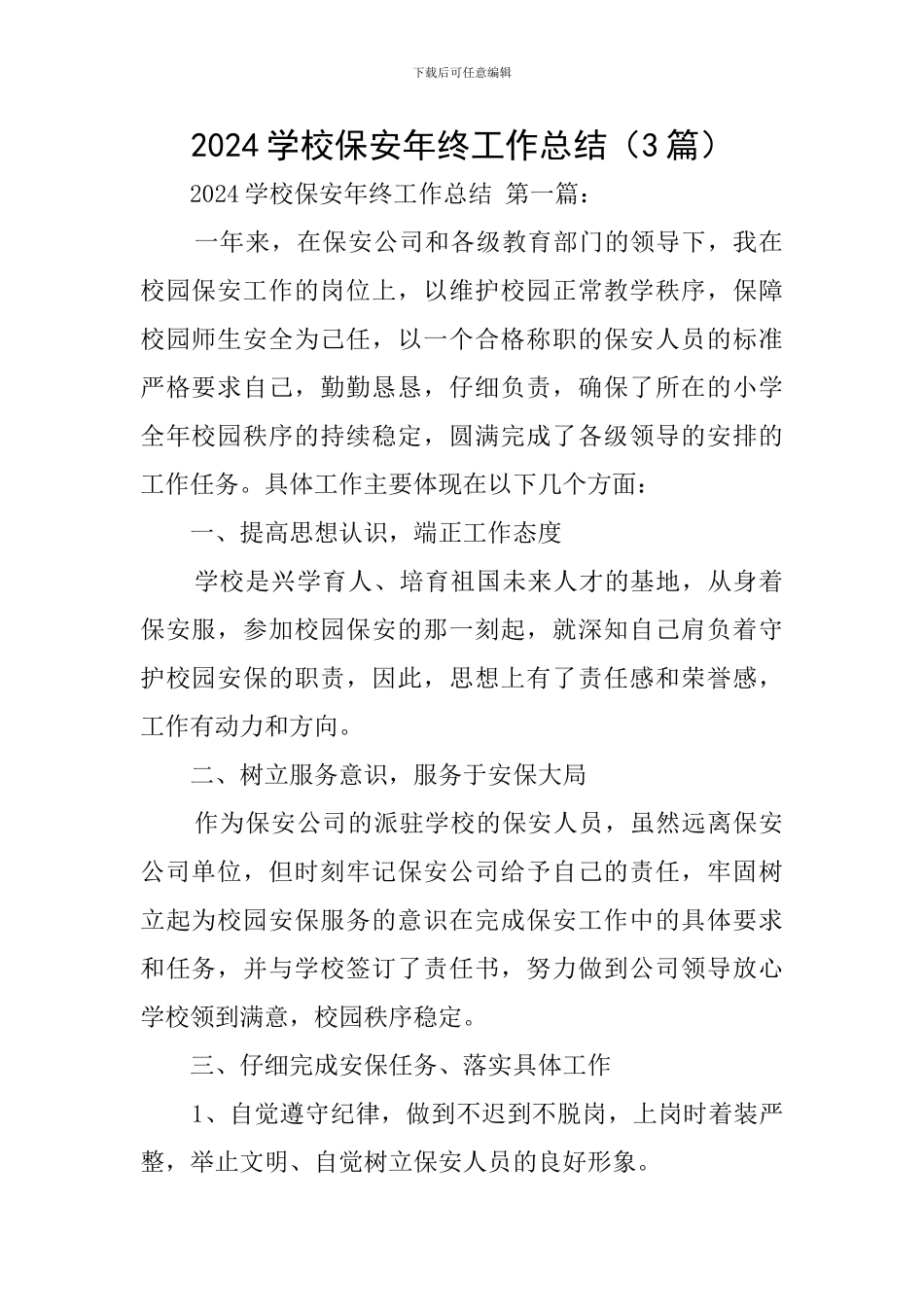 2024学校保安年终工作总结_第1页