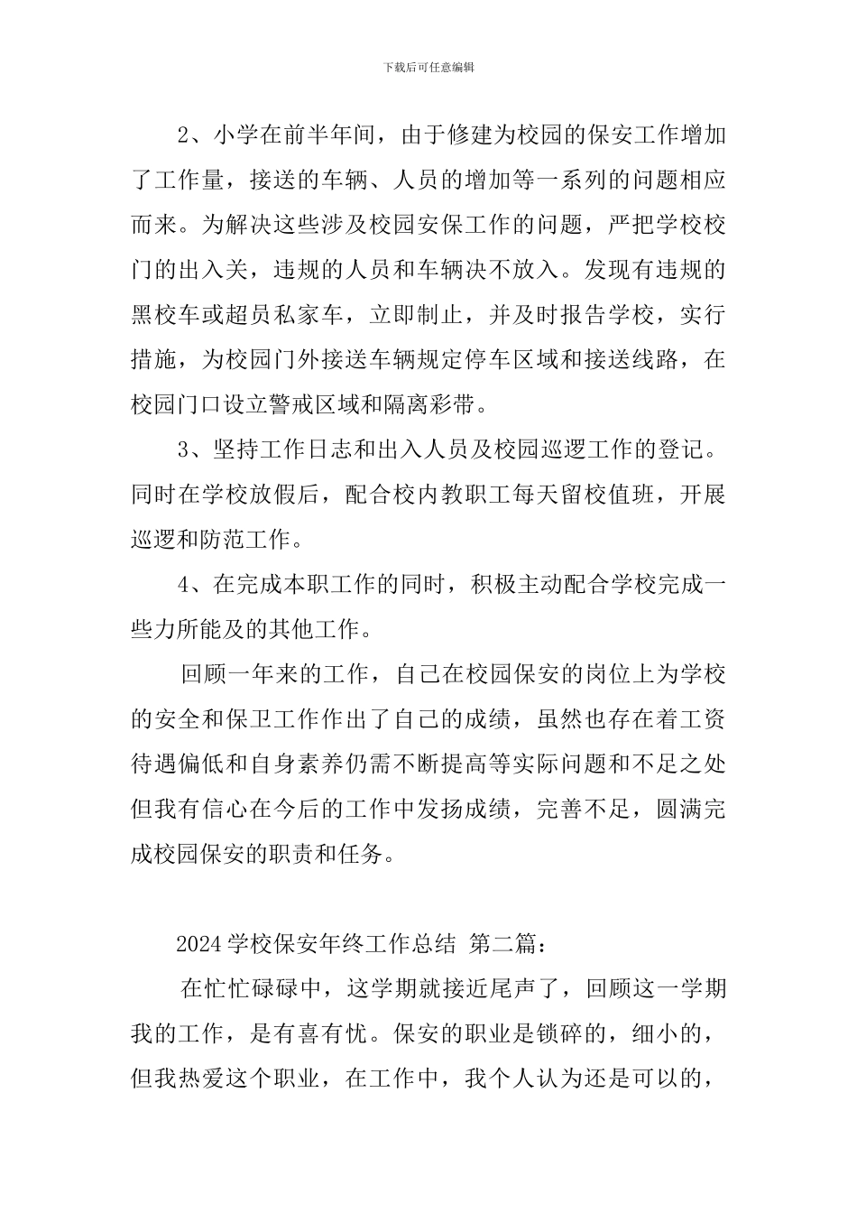 2024学校保安年终工作总结_第2页