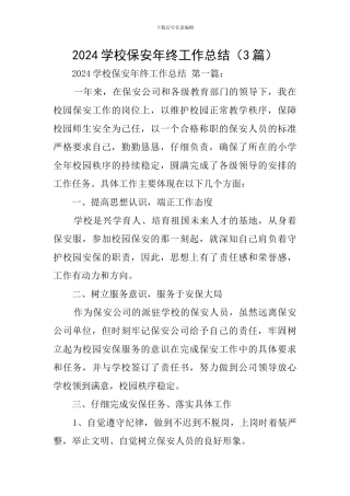 2024学校保安年终工作总结