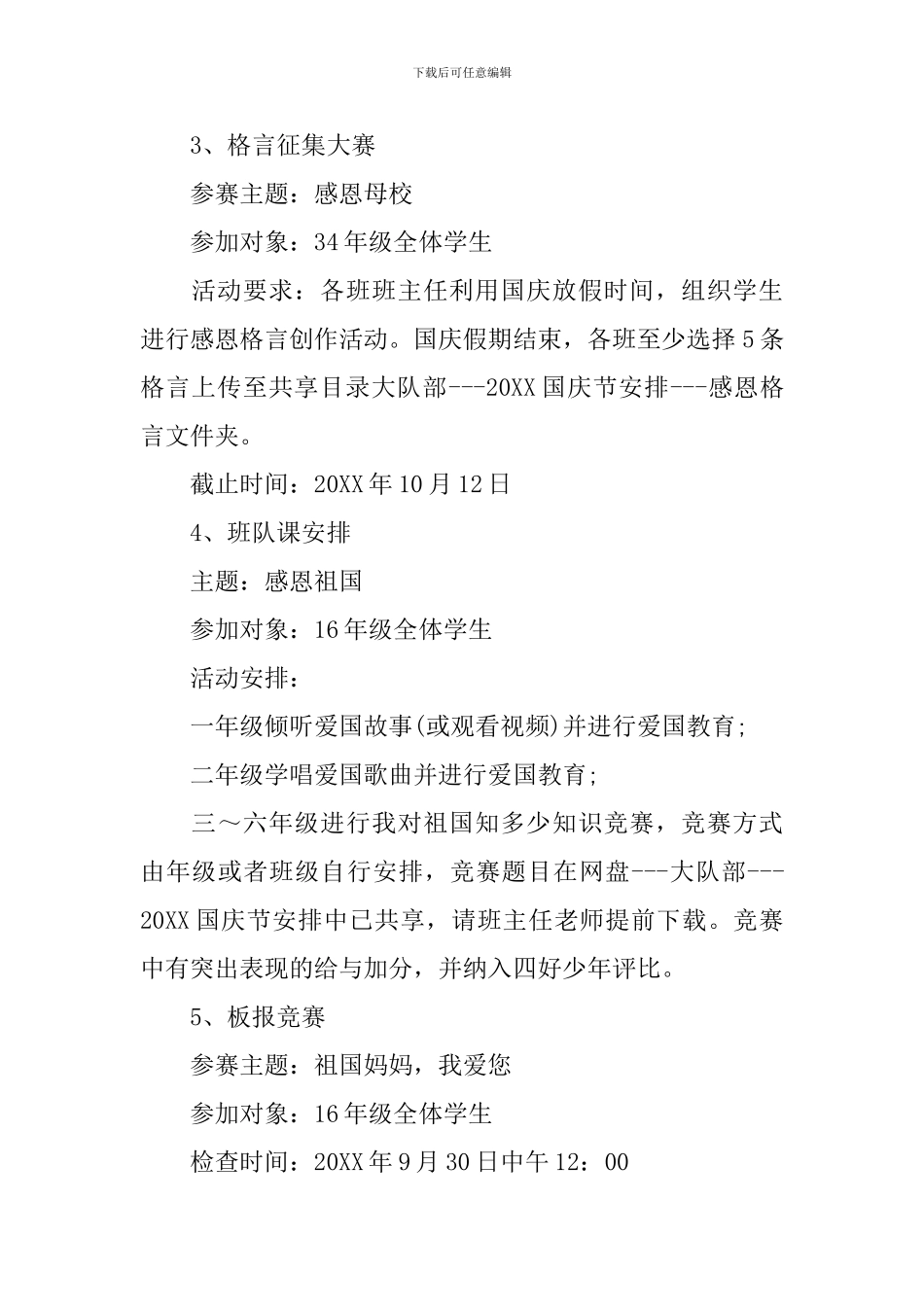 2024学校十一国庆节活动方案_第3页