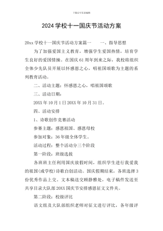 2024学校十一国庆节活动方案