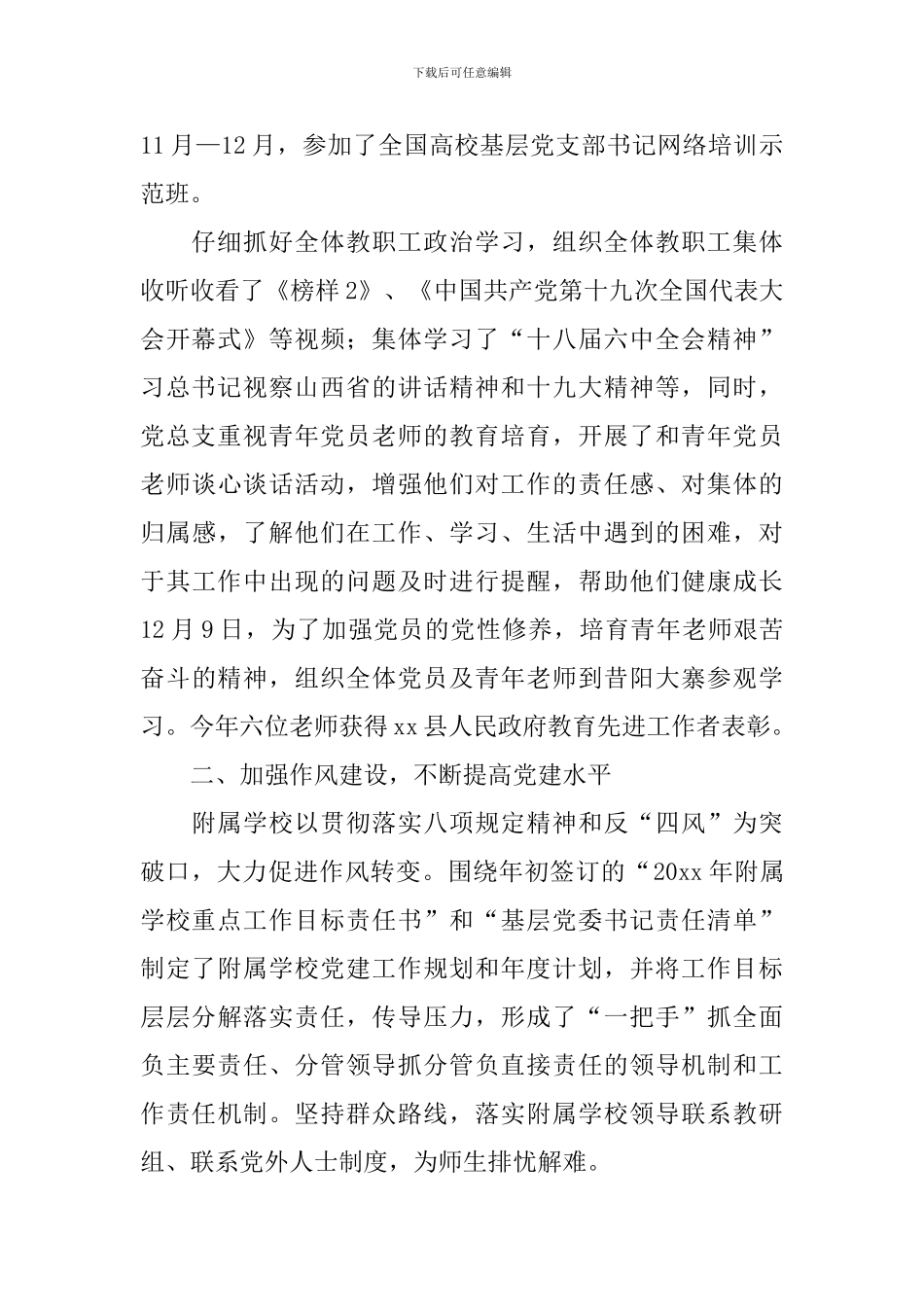 2024学校党建工作述职报告_第2页