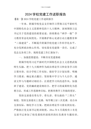 2024学校党建工作述职报告