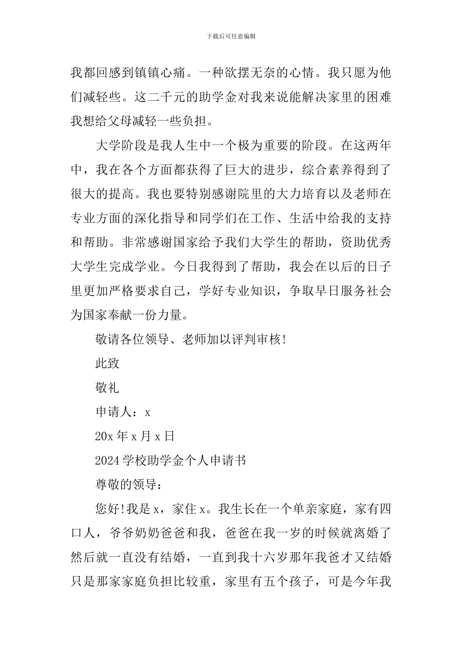 2024学校助学金个人申请书_第2页