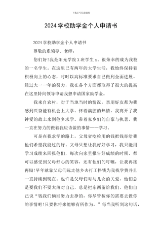 2024学校助学金个人申请书