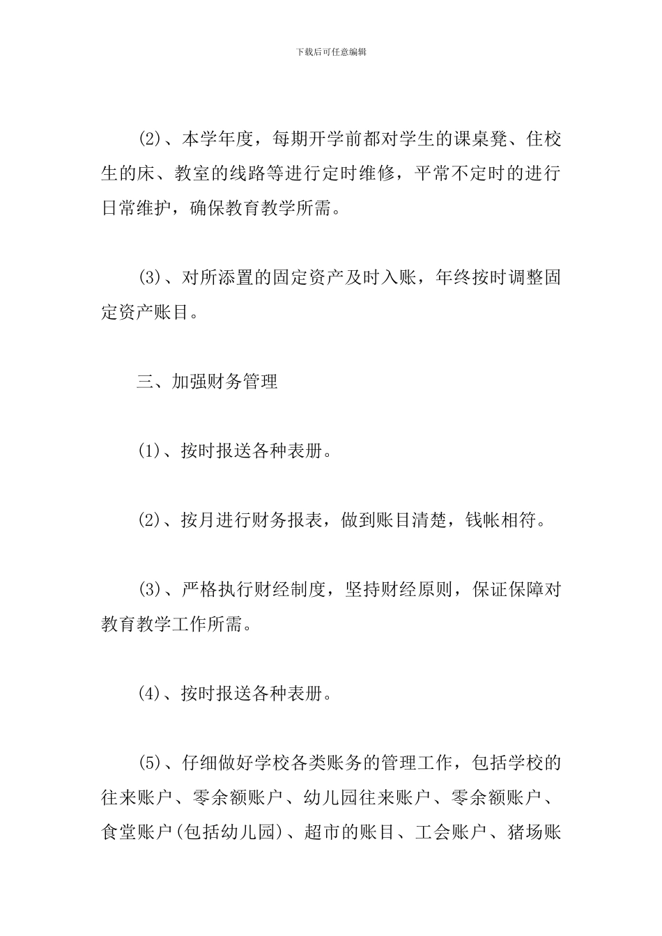 2024学校后勤个人工作总结5篇_第3页