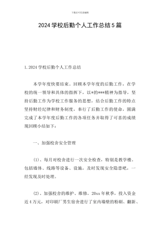2024学校后勤个人工作总结5篇