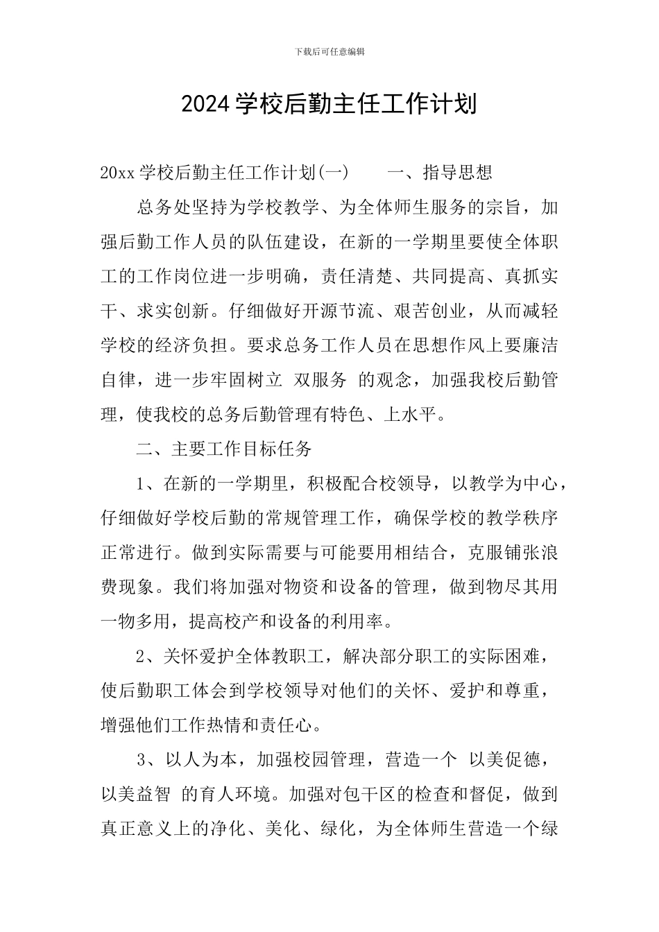 2024学校后勤主任工作计划_第1页