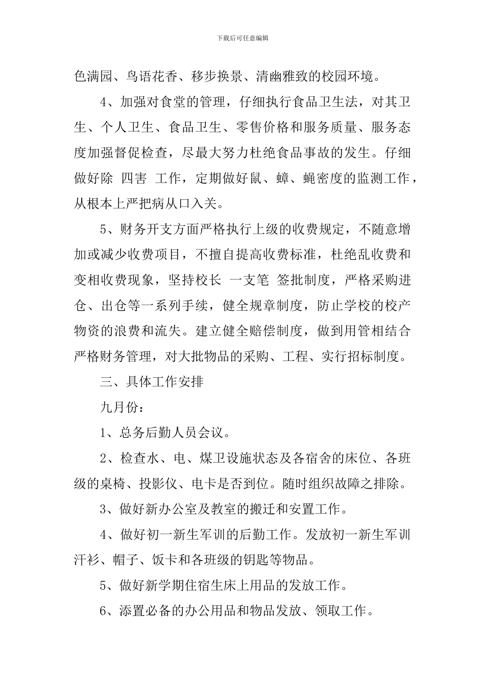 2024学校后勤主任工作计划_第2页