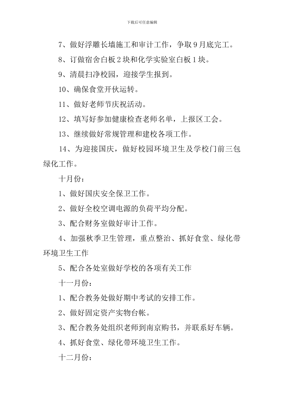 2024学校后勤主任工作计划_第3页