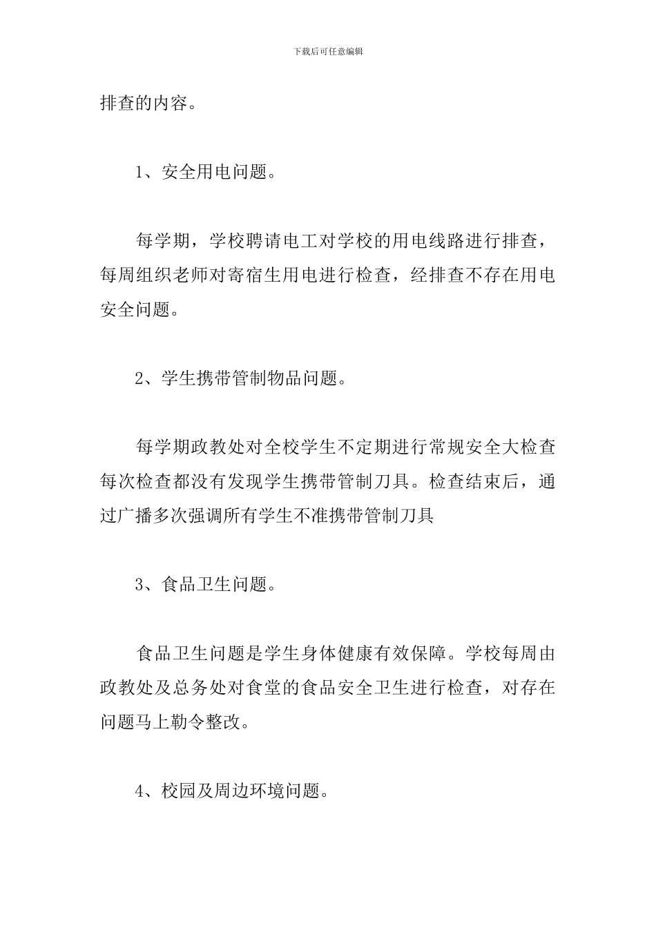 2024学校年度安全隐患自查报告三篇_第2页