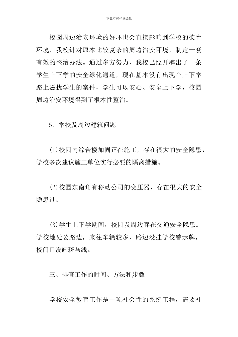 2024学校年度安全隐患自查报告三篇_第3页