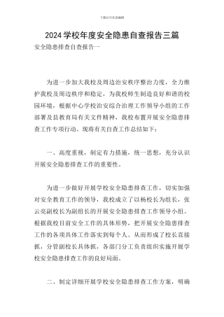 2024学校年度安全隐患自查报告三篇