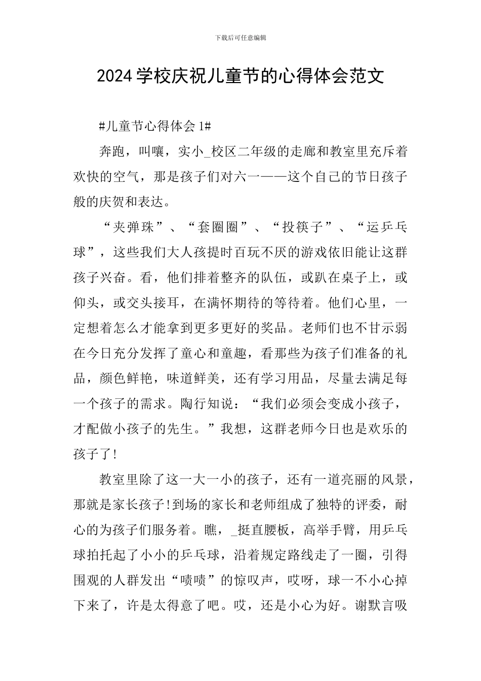 2024学校庆祝儿童节的心得体会范文_第1页