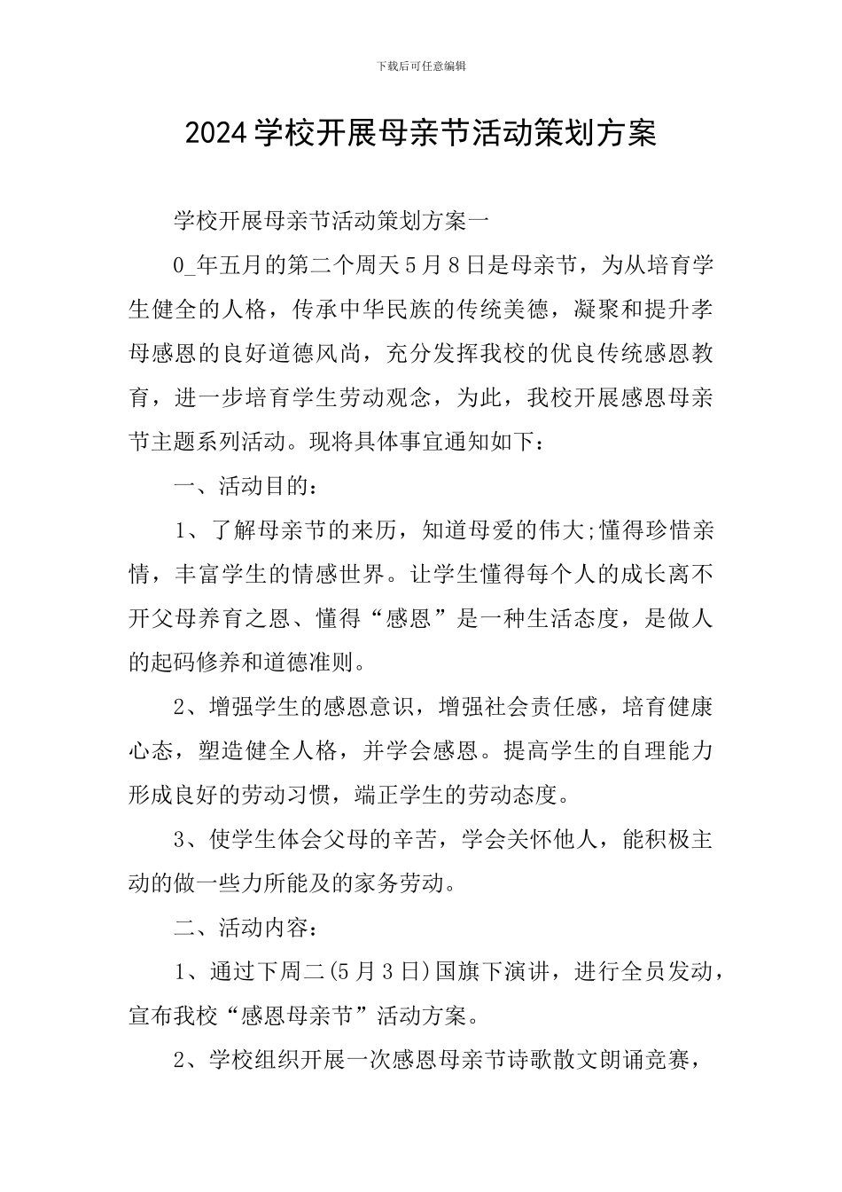 2024学校开展母亲节活动策划方案_第1页