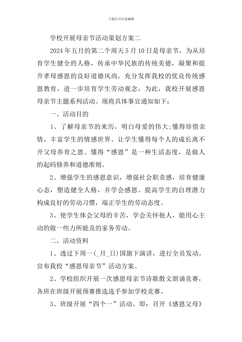 2024学校开展母亲节活动策划方案_第3页