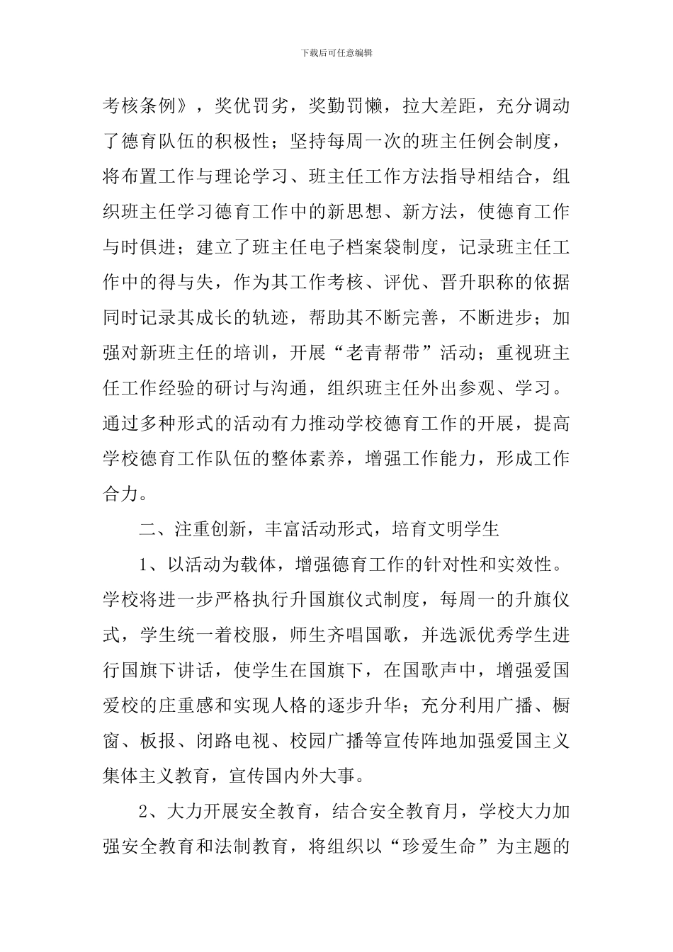 2024学校德育管理工作计划_第2页