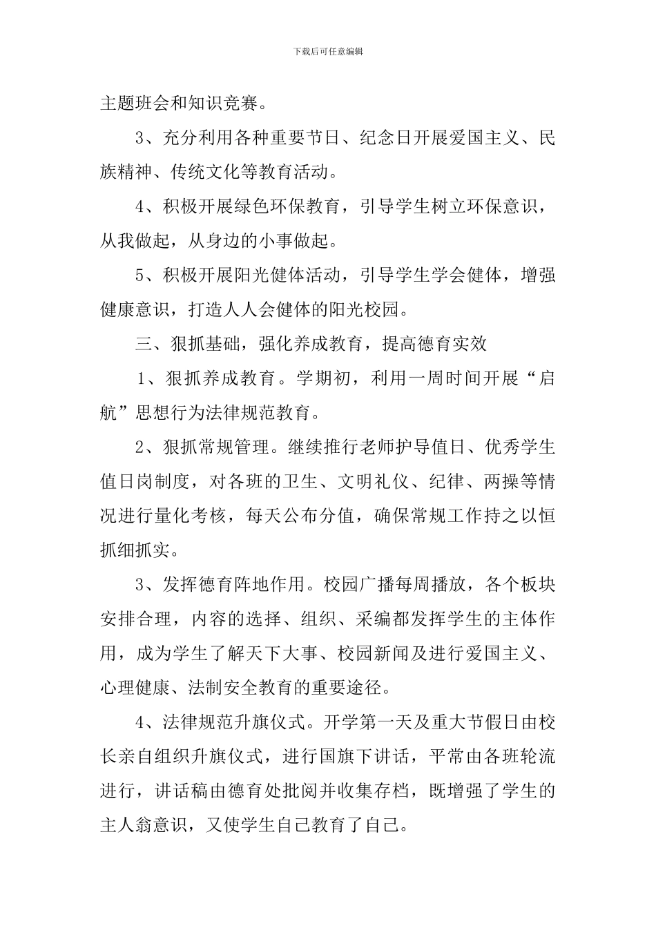 2024学校德育管理工作计划_第3页