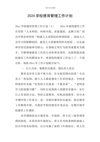 2024学校德育管理工作计划