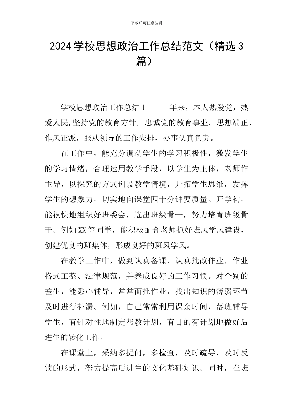 2024学校思想政治工作总结范文_第1页