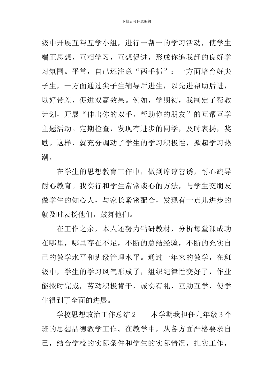 2024学校思想政治工作总结范文_第2页