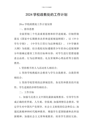 2024学校政教处的工作计划