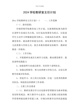 2024学校教研室主任计划