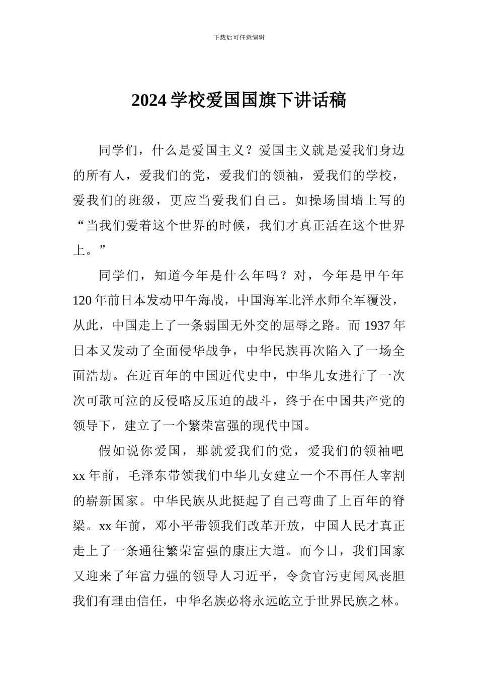 2024学校爱国国旗下讲话稿_第1页
