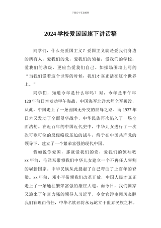 2024学校爱国国旗下讲话稿