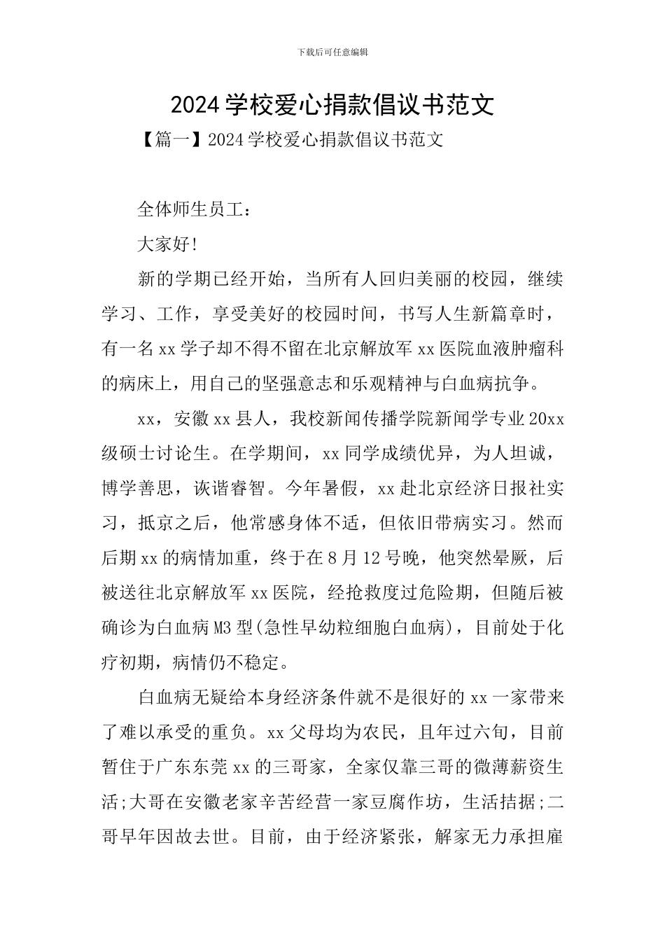 2024学校爱心捐款倡议书范文_第1页