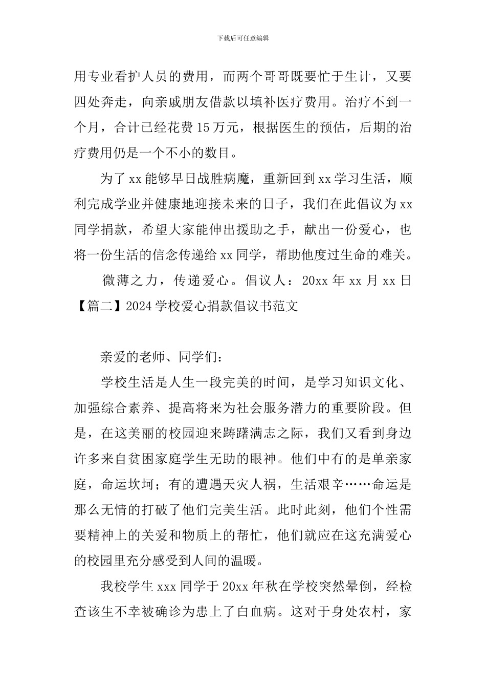 2024学校爱心捐款倡议书范文_第2页