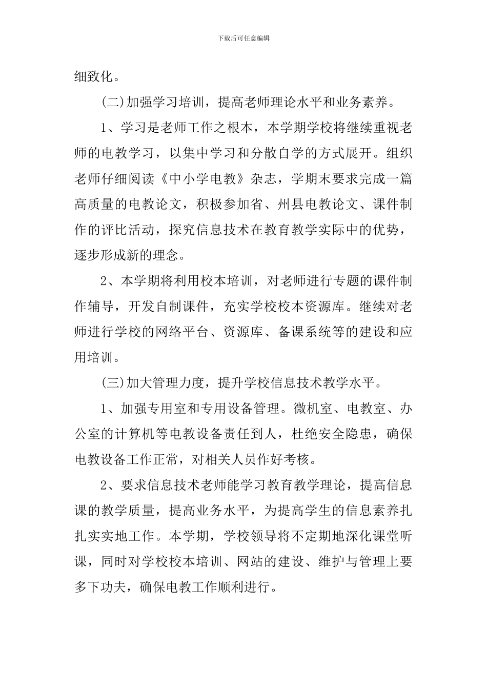 2024学校电教工作计划_第3页