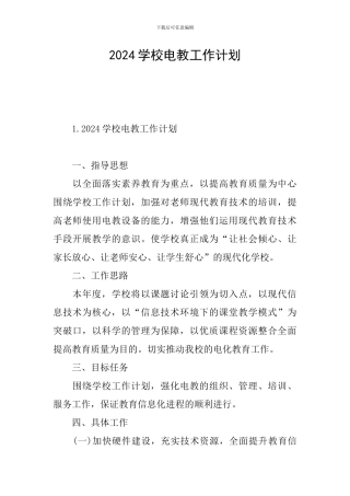 2024学校电教工作计划