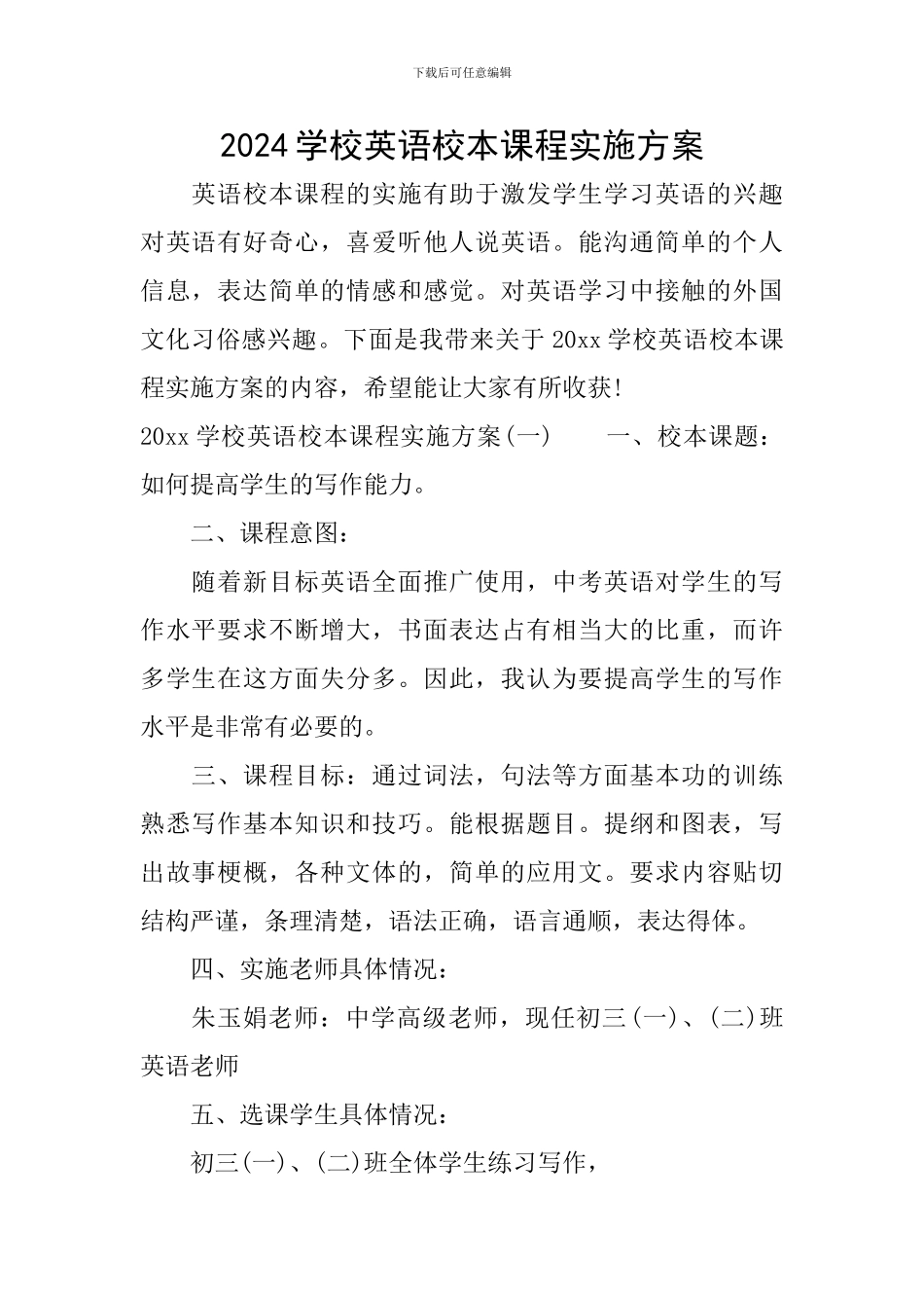 2024学校英语校本课程实施方案_第1页