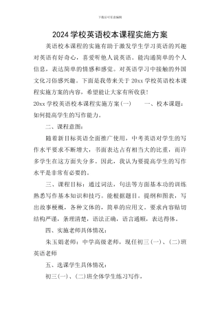 2024学校英语校本课程实施方案