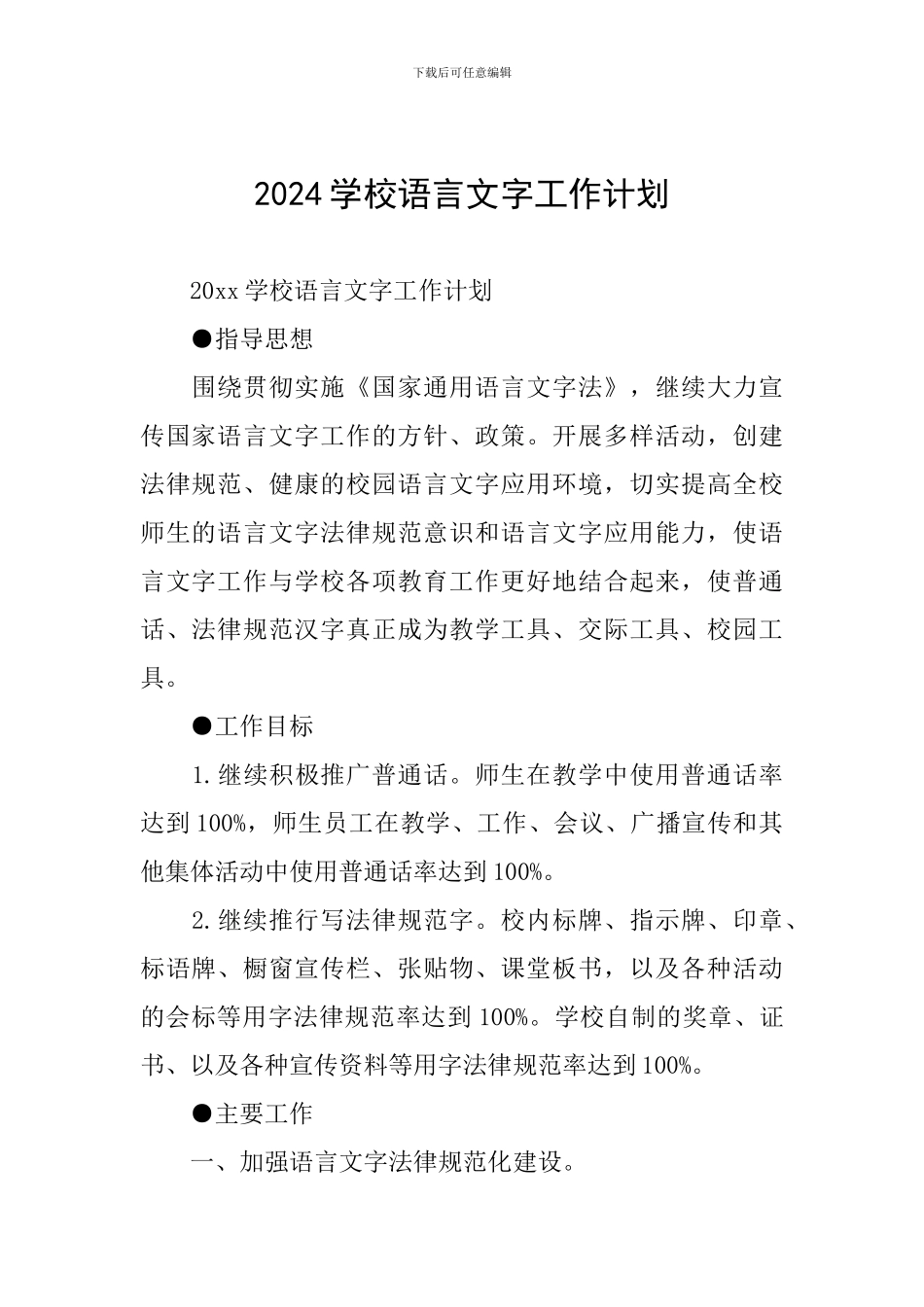 2024学校语言文字工作计划_第1页