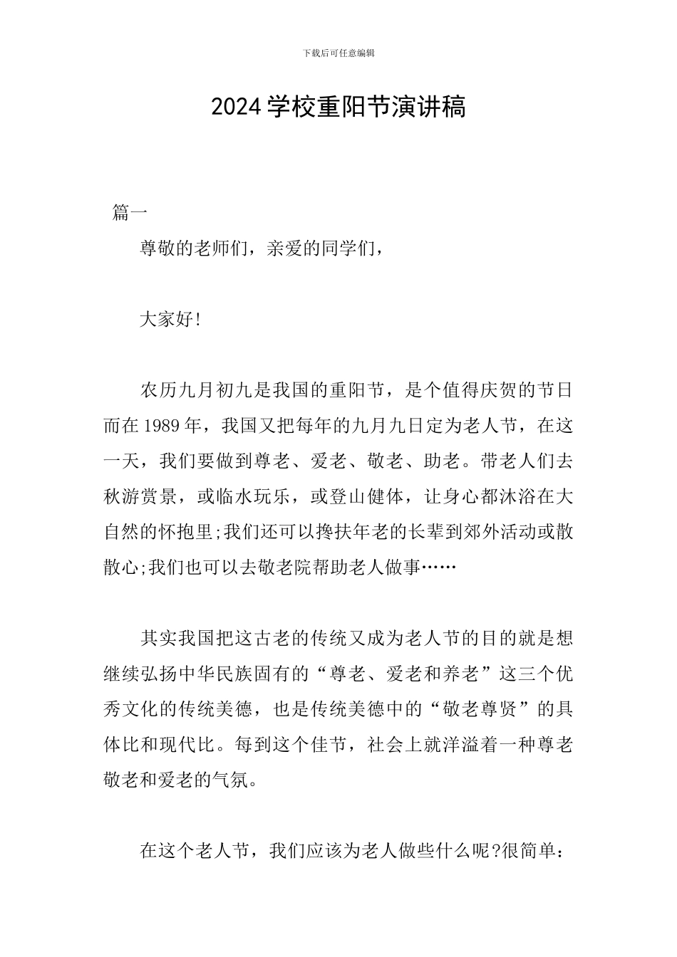 2024学校重阳节演讲稿_第1页