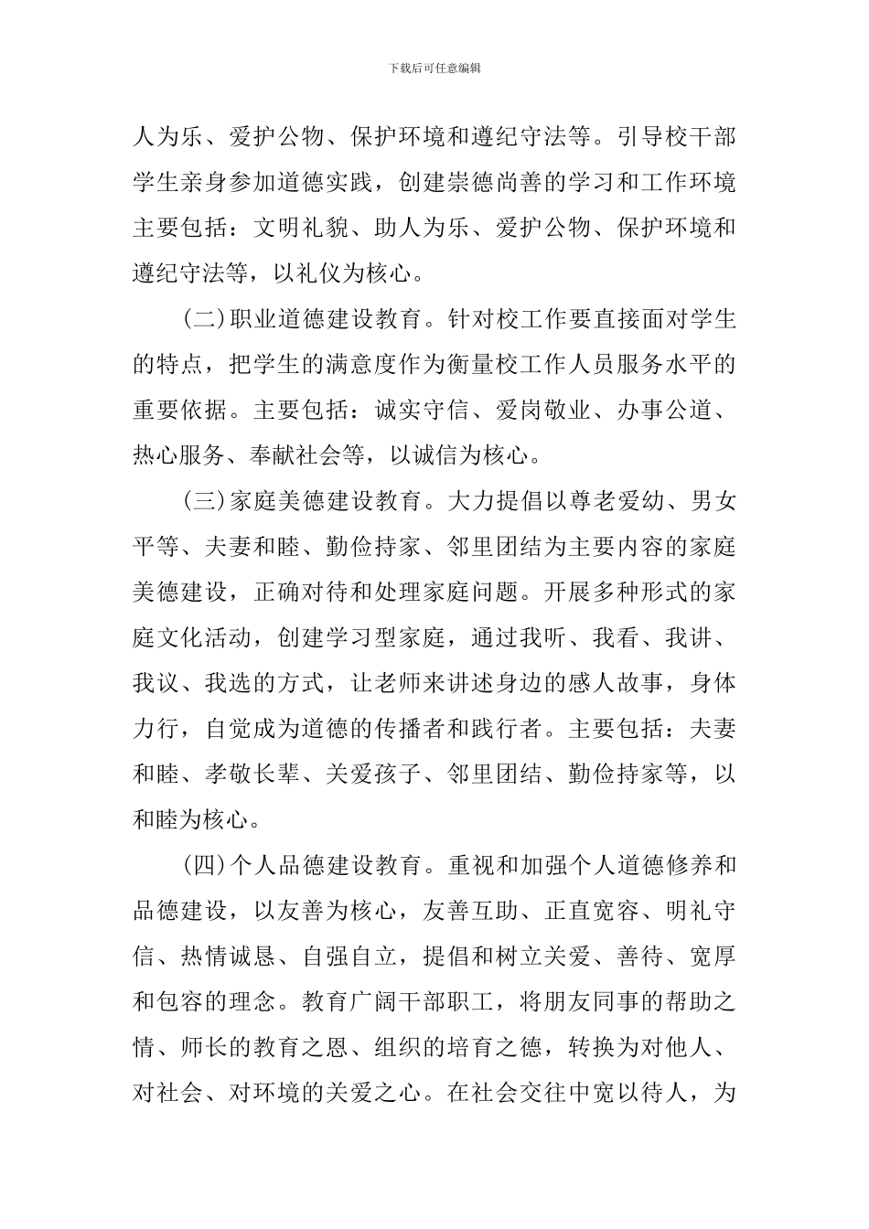 2024学校道德讲堂实施计划_第2页