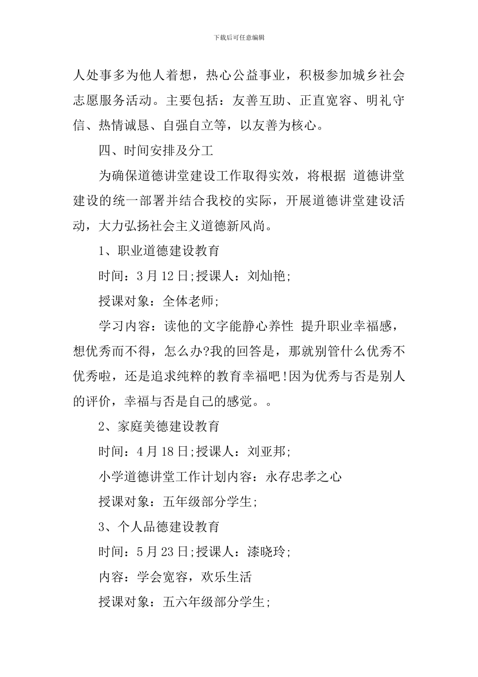 2024学校道德讲堂实施计划_第3页