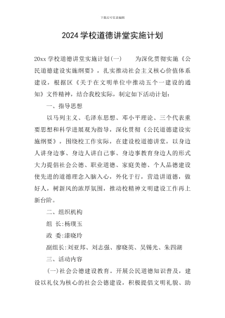 2024学校道德讲堂实施计划