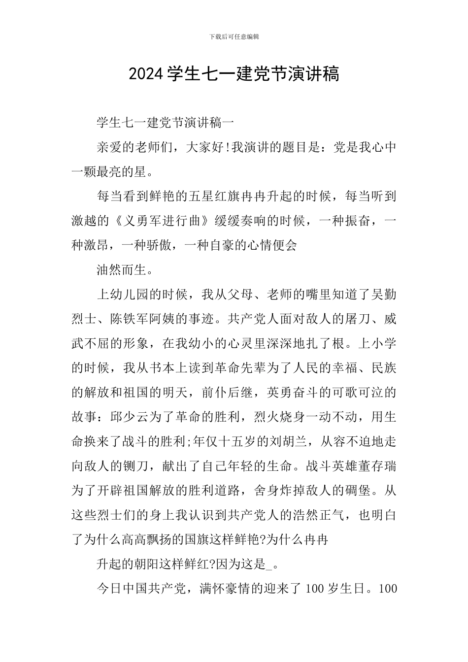 2024学生七一建党节演讲稿_第1页