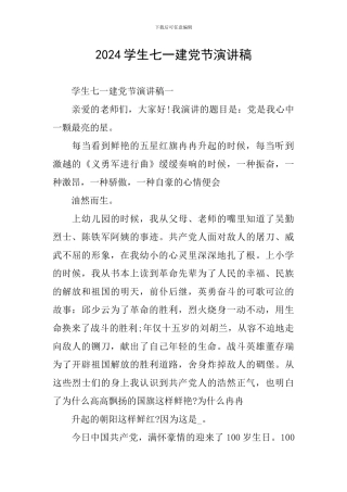 2024学生七一建党节演讲稿