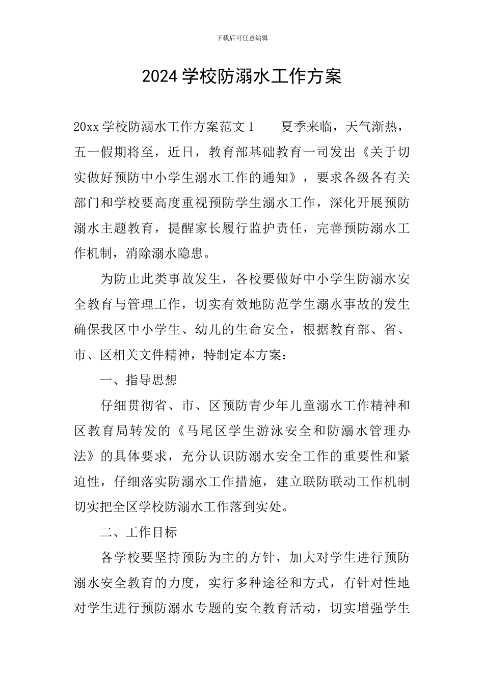 2024学校防溺水工作方案_第1页