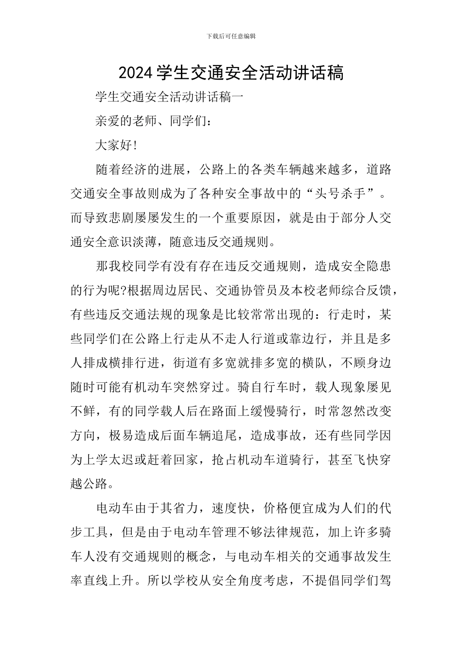 2024学生交通安全活动讲话稿_第1页