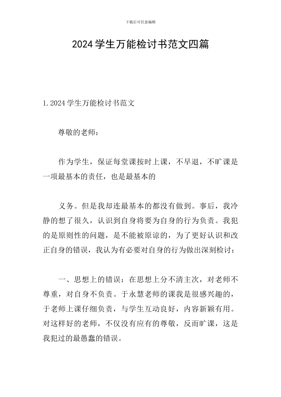 2024学生万能检讨书范文四篇_第1页