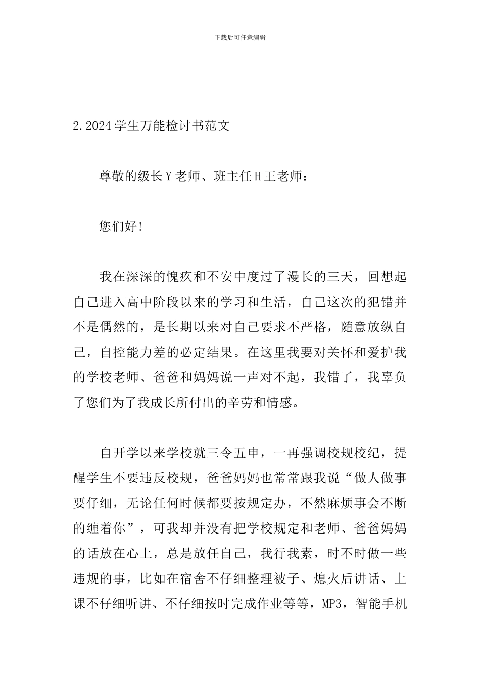 2024学生万能检讨书范文四篇_第3页