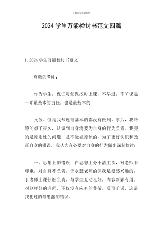 2024学生万能检讨书范文四篇