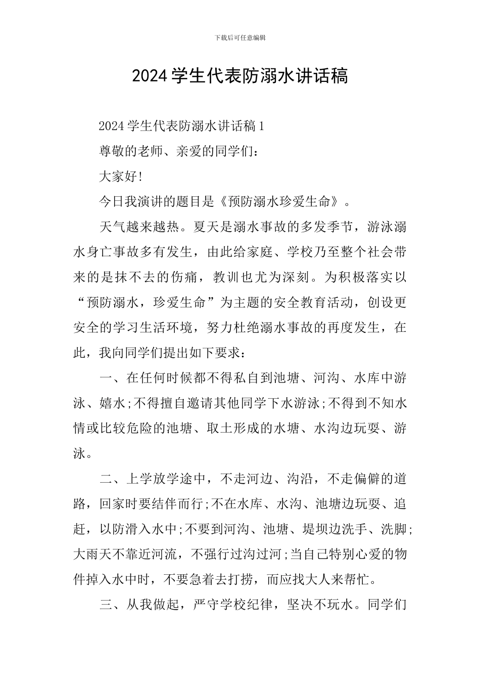 2024学生代表防溺水讲话稿_第1页