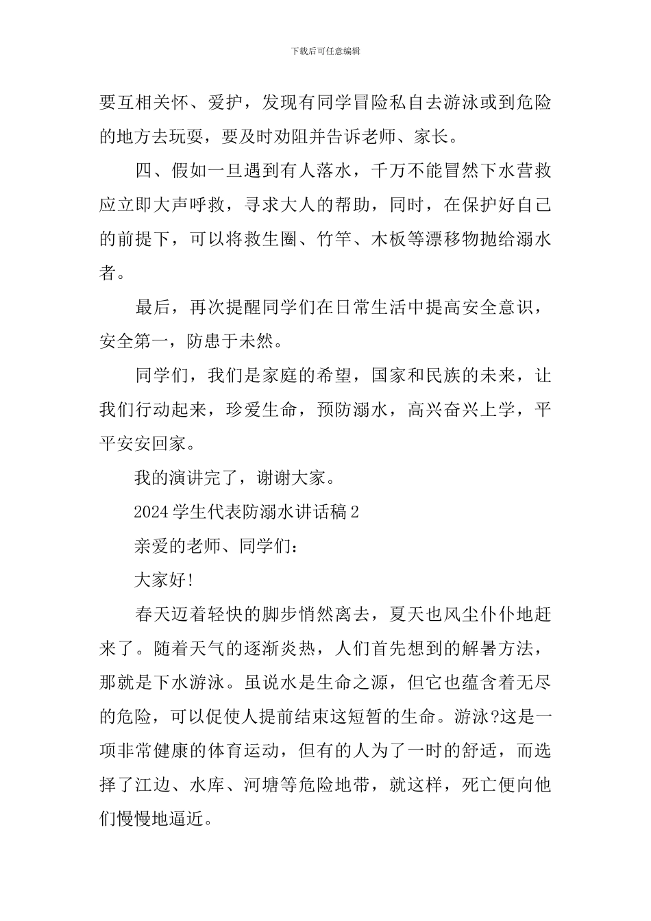 2024学生代表防溺水讲话稿_第2页